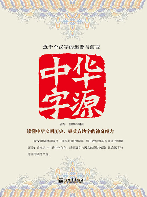 Title details for 中华字源 by 雅瑟 - Available